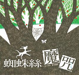 Icon image 小兵快樂讀本: 蜘蛛絲魔咒