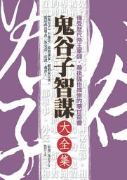 Icon image 鬼谷子智謀大全集