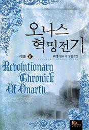 Icon image 오나스 혁명전기 6 (완결)