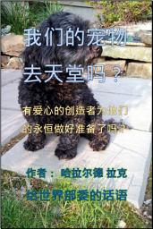 Icon image 我们的宠物上天堂了吗？: 有爱心的创造者为他们的永恒做好准备了吗？ (Pets-CS)