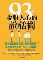 Icon image 93個說服人心的說話術(修訂版)
