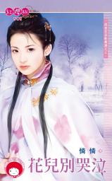 Icon image 花兒別哭泣~流浪花朵歌舞團之三《限》: 禾馬文化紅櫻桃系列499