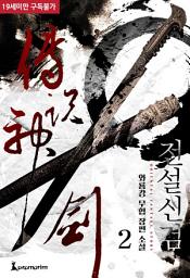 Icon image 전설신검 2권