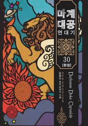 Icon image 마계대공연대기 30권 (완결)