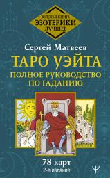 Icon image Таро Уэйта. Полное руководство по гаданию. 78 карт