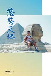 Icon image 悠悠天地: 作者深度分享旅途上的經歷如何啟發心靈