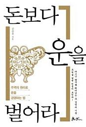 Icon image 돈보다 운을 벌어라