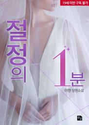 Icon image 절정의 1분