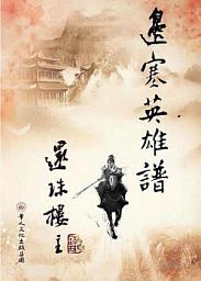 Icon image 邊塞英雄譜