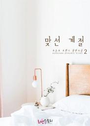 Icon image 맞선 계절 2 (완결)