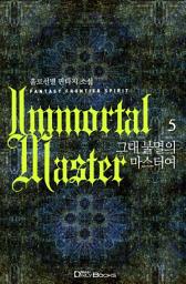 Icon image 그대 불멸의 마스터여 5