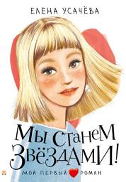 Icon image Мы станем звёздами!