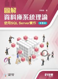 Icon image 圖解資料庫系統理論－使用SQL Server實作(第五版) 