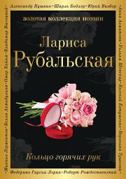 Icon image Кольцо горячих рук (сборник)