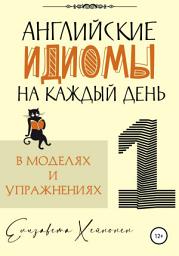 Icon image Английские идиомы на каждый день в моделях и упражнениях – 1
