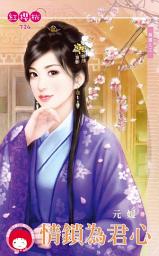 Icon image 情鎖為君心～傾國之三: 禾馬文化紅櫻桃系列721