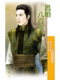 Icon image 逃婚八百年《上》