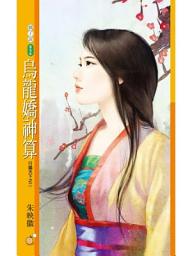 Icon image 烏龍嬌神算【行騙天下之二】