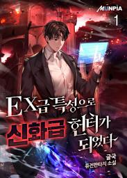 Icon image EX급 특성으로 신화급 헌터가 되었다 1권