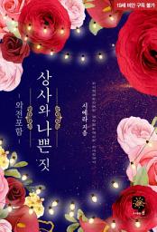 Icon image 상사와 나쁜 짓[외전포함]