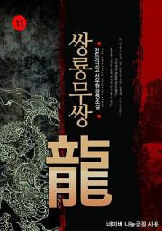 Icon image 쌍룡무쌍 11
