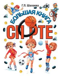 Icon image Большая книга о спорте