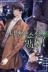 Icon image 나 혼자 소설 속 망나니 5
