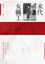 Icon image 末代女礦工