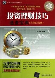 Icon image 投資理財技巧速查寶典(實例白金版)