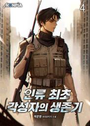 Icon image 인류 최초 각성자의 생존기 4권