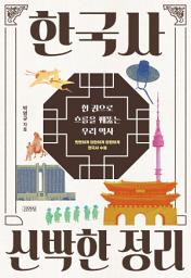 Icon image 한국사 신박한 정리: 한 권으로 흐름을 꿰뚫는 우리 역사