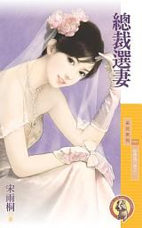 Icon image 總裁選妻【結婚進行曲之一】〔限〕