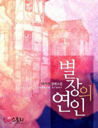 Icon image 별장의 연인: 1권