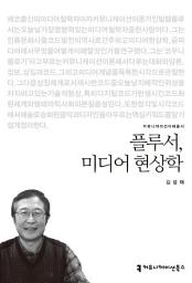 Icon image 플루서, 미디어 현상학