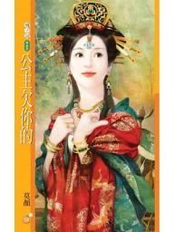 Icon image 公主欠你的【大唐亂茶坊主題書】