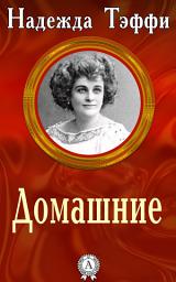 Icon image Домашние