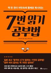 Icon image 7번 읽기 공부법