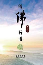 Icon image 隨佛行道 第四輯