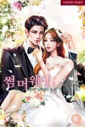 Icon image 썸머웨딩 2