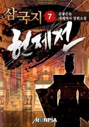 Icon image 삼국지 헌제전[獻帝] 7권