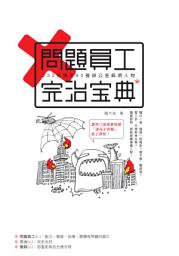 Icon image 問題員工完治寶典: 333招搞定80種辦公室麻煩人物