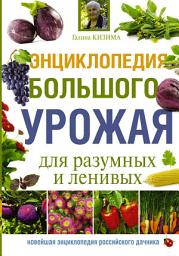 Icon image Энциклопедия большого урожая для разумных и ленивых