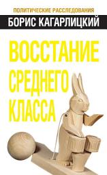 Icon image Восстание среднего класса