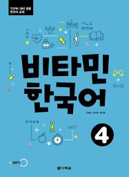 Icon image Vitamin Korean 4 (비타민 한국어 4)