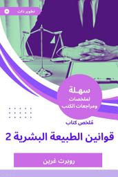 Icon image ملخص كتاب قوانين الطبيعة البشرية 2