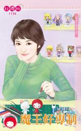 Icon image 魔王好專制～宅女不急婚之四: 禾馬文化紅櫻桃系列1008