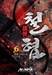 Icon image 철협(鐵俠) 6권 (완결)