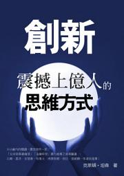 Icon image 創新：震撼上億人的思維方式