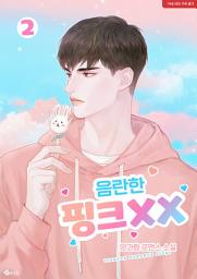 Icon image 음란한 핑크XX 2 (완결)