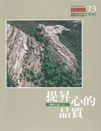Icon image 提昇心的品質: 禪修心鑰(上)